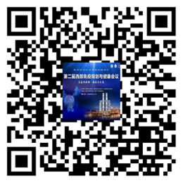 第二屆西部免疫規(guī)劃與健康會議