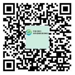 中國廣陽島低碳發(fā)展高峰會