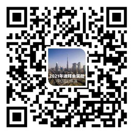 2021年迪拜會獎局 中國區(qū)路演