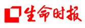 生命時(shí)報(bào)